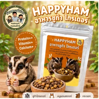 HAPPYHAM อาหารชูก้าไกรเดอร์ สูตรโปรตีนสูง เสริมแคลเซียมและวิตามิน