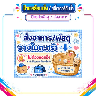 ป้ายเคลือบเเข็ง ,ป้ายสติ๊กเกอร์รับส่งพัสดุ/อาหาร , ป้ายรับส่งพัสดุ- ส่งอาหาร ,จุดวางอาหาร , จุดวางพัสดุ
