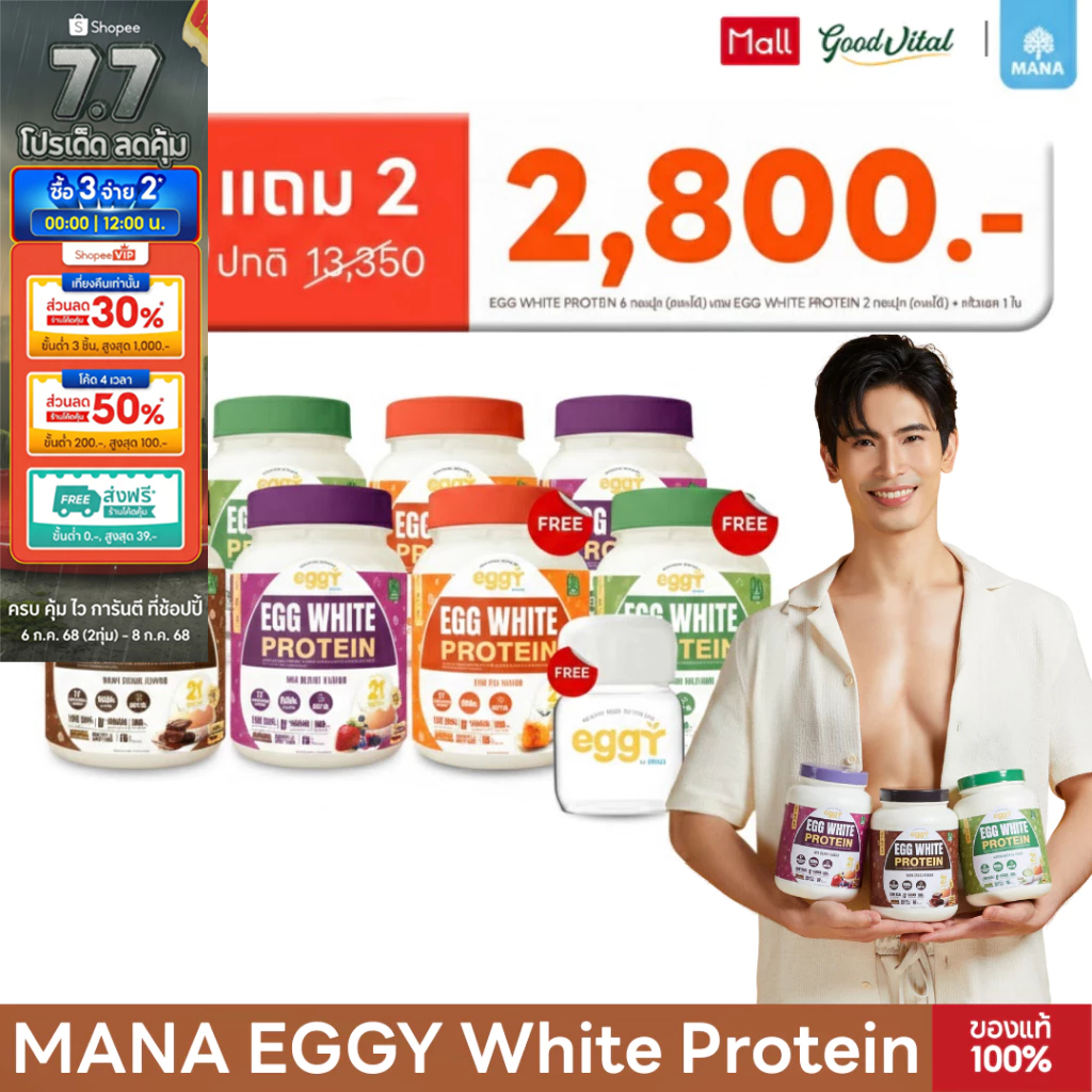 MANA EGGY โปรตีนไข่ขาว โปร 6 แถม 2 + แก้ว Egg White Protein เลือกรสได้ (มีส่งด่วน)