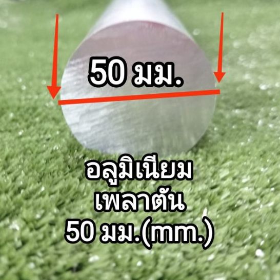เพลาตัน50มิล* อลูมิเนียมเพลาตัน<6063>วงนอก ขนาด50 มม. แบ่งขายราคาต่อชิ้น.....