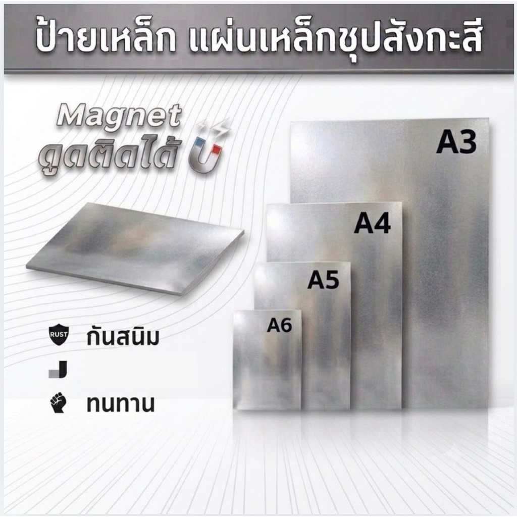 ป้ายเหล็ก DIY แผ่นเหล็กชุปสังกะสี ที่แม่เหล็กดูดติดได้ หนา0.5-0.6,0.8 ,1.0 mm ขนาด A3 /A4 /A5/ A6