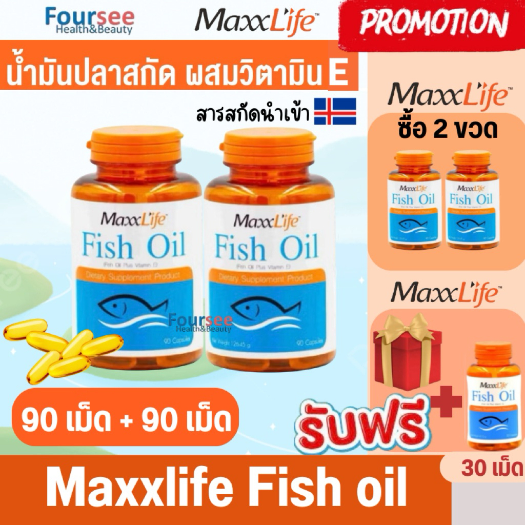 🔥Free ของแถมทุกเซ็ต🔥📌 Maxxlife Fish oil 1000 mg ซื้อ 90 เม็ด 2 ขวด Free 30 Cap น้ำมันปลาผสมวิตามิน E