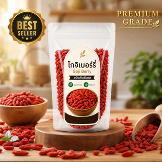 โกจิเบอร์รี่แห้ง คัดพิเศษ 100% ธรรมชาติ เม็ดใหญ่ สะอาด Goji Berry Superfood