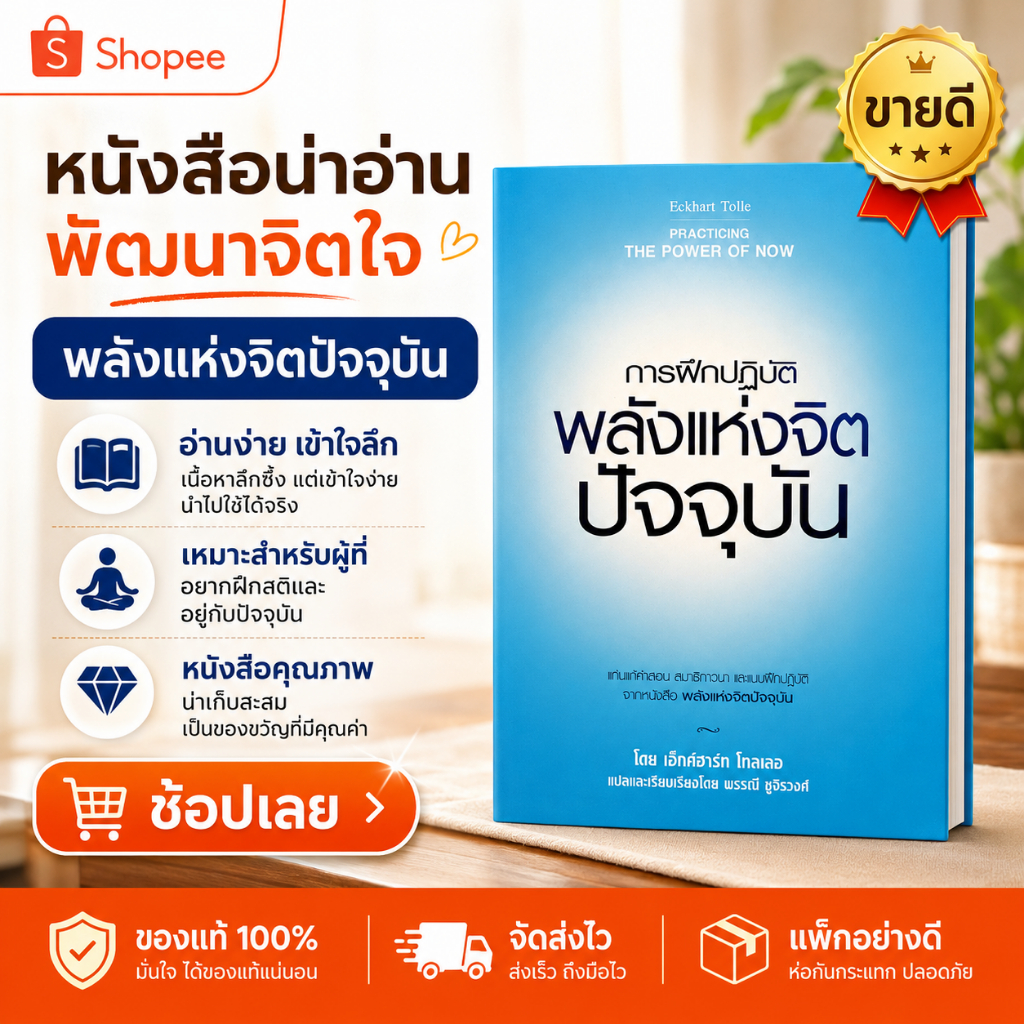 หนังสือ  พลังแห่งจิตปัจจุบัน The Power of Now เอ็กค์ฮาร์ท โทลเลอ  Eckhart Tolle - แปลไทย พร้อมส่ง