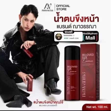 น้ำตบขึงหน้าคุณโจ้ NAWANNA สินค้าคุณโจ้