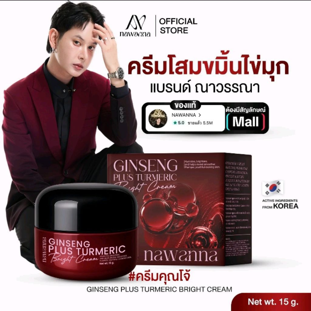 ครีมโสมขมิ้นไข่มุกคุณโจ้ NAWANNA สินค้าคุณโจ้