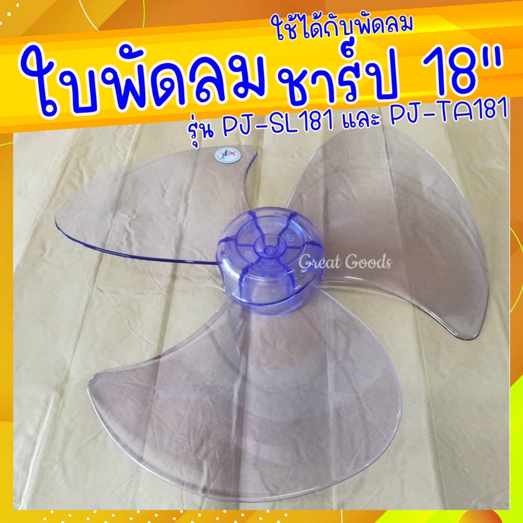 ใบพัดลม ใช้ได้กับพัดลม Sharp 18 นิ้ว  รุ่น PJ-SL181 และ รุ่น PJ-TA181 และ รุ่น  PJ- WA181