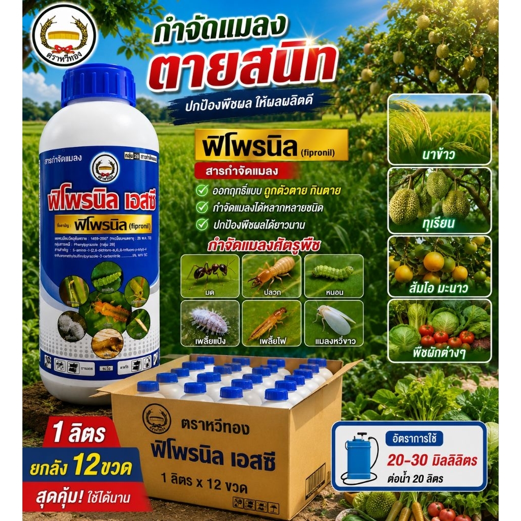 ฟิโพรนิล ยกลัง ตราหวีทอง ขนาด1 ลิตร มด ปลวก เพลี้ย หนอน ด้วง **ยกลัง 12 ขวด