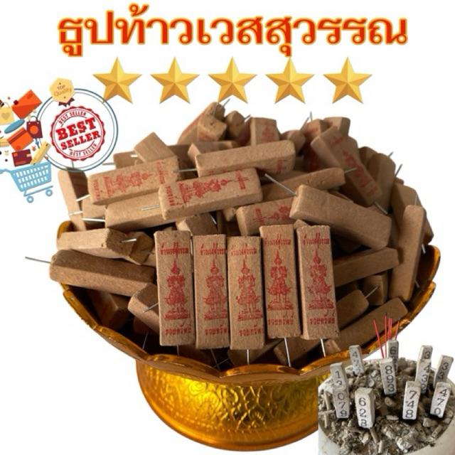 ธูปท้าวเวสสุวรรณ(100แท่ง)เลข3หลัก ผ่านพิธีทางวัดแล้ว ฟรีผ้ายันต์ท้าวเวสฯ