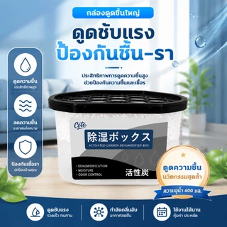 ✅ดูดซับความชื้นแรง✅กล่องดูดความชื้น COTO ถ่านดูดความชื้นนาโนเทค ดูดซับ 300% กันชื้นแรง อยู่ได้นาน ดูดความชื้น ลดความชื้น