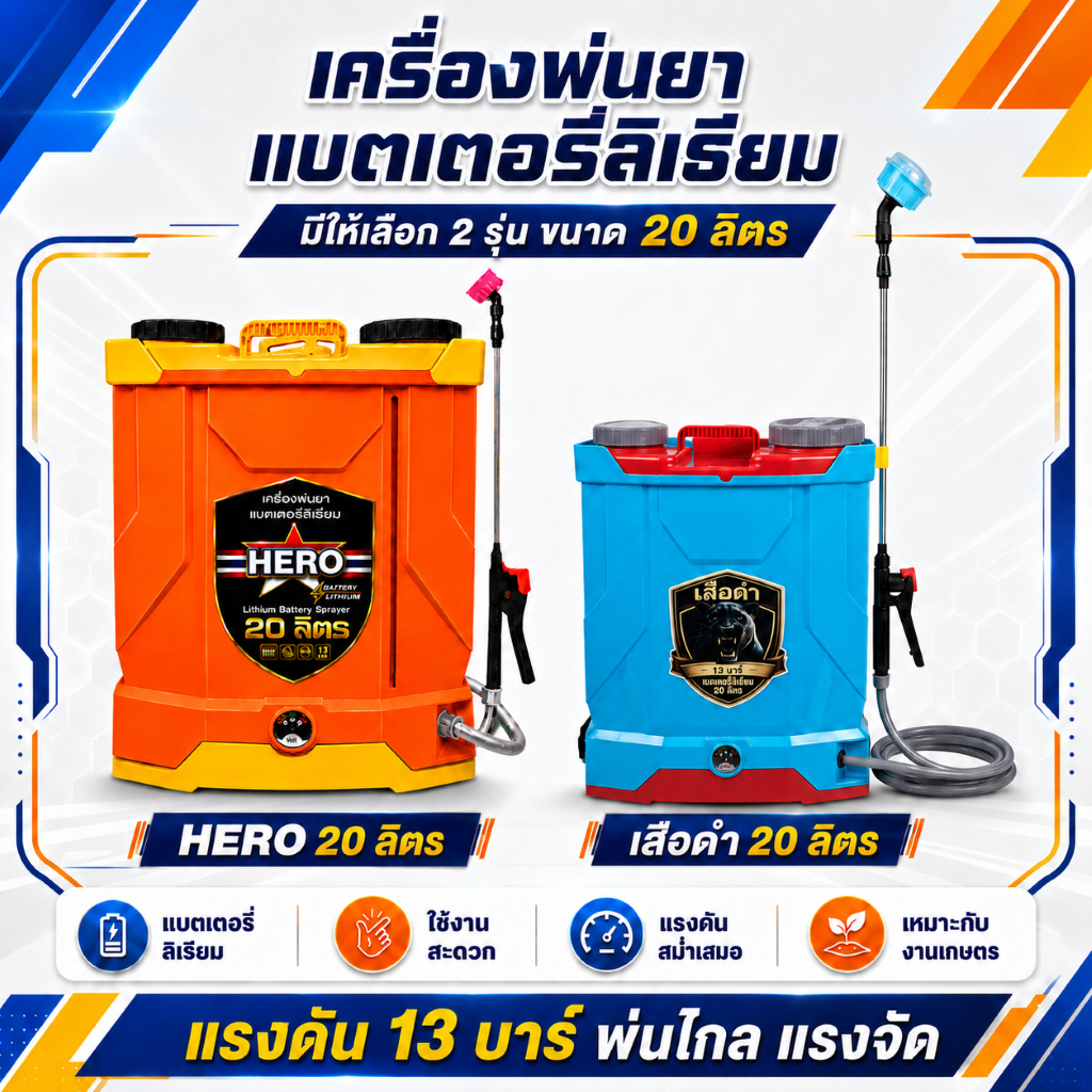 เครื่องพ่นยาแบตเตอรี่ ขนาด 16L และ 20L💥 ราคาถูกที่สุด 💥 อุปกรณ์ครบชุดพร้อมใช้งานได้เลย แบตอึด แบตทน