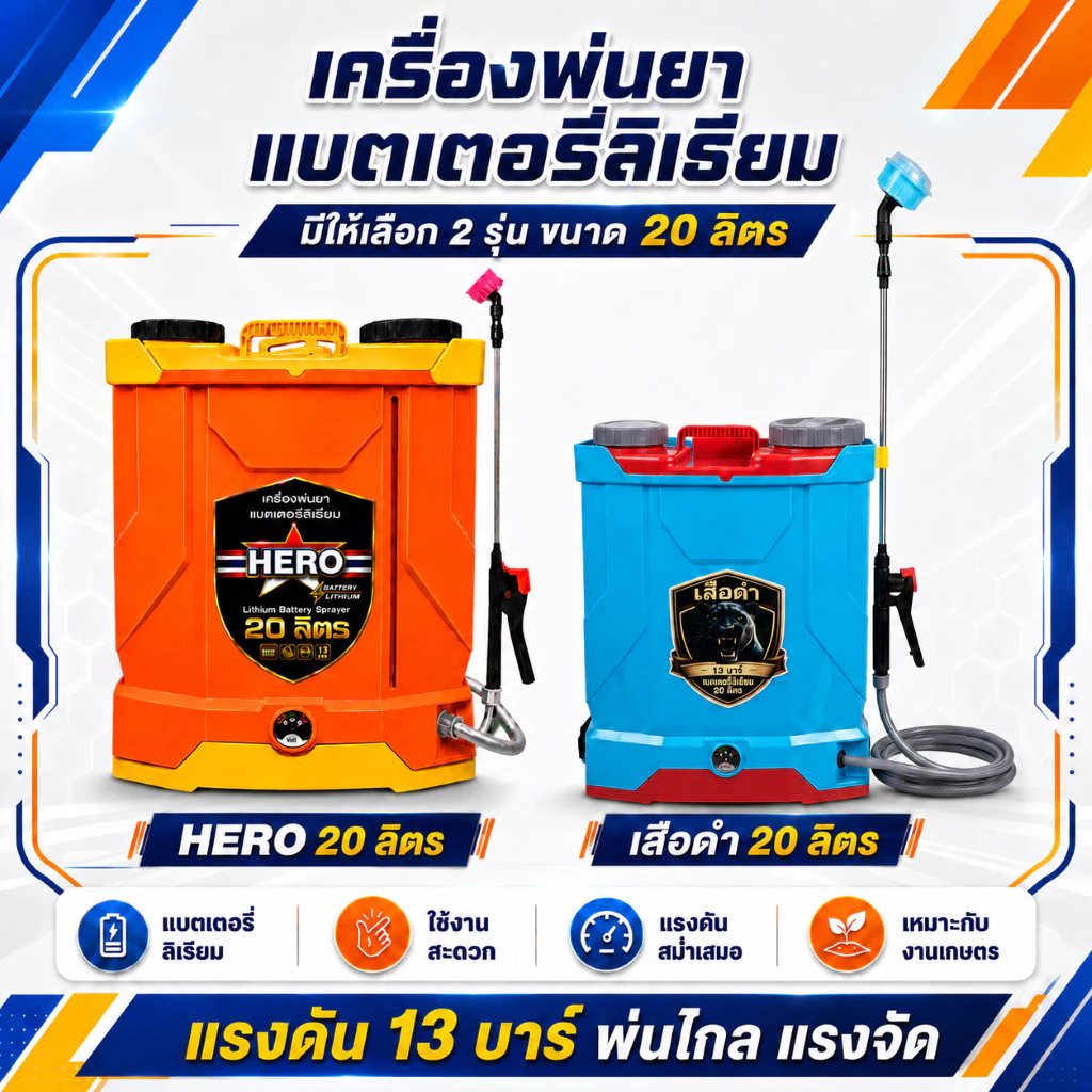 เครื่องพ่นยาแบตเตอรี่ ขนาด 16L และ 20L💥 ราคาถูกที่สุด 💥 อุปกรณ์ครบชุดพร้อมใช้งานได้เลย แบตอึด แบตทน