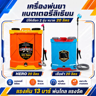 เครื่องพ่นยาแบตเตอรี่ ขนาด 16 20 ลิตร อุปกรณ์ครบชุดพร้อมใช้งาน เก็บเงินปลายทาง