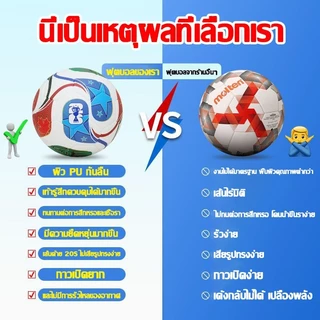 [100% ของแท้]ลูกบอล หนัง PUนิ่มคุณภาพดี ทนต่อการสึกหรอ ไม่มีการรั่วไหลของอากาศ ฟุตบอล ลูกฟุตบอล ลูกฟุตบอลมาตรฐาน ขนาด5