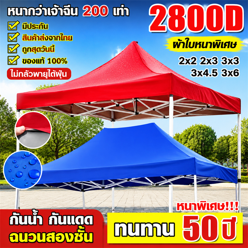 👍หนาสุดๆ 3200D👍เต็นท์พับได้ เต็นท์ขายของ 2×2/3×3/3x6m กันยูวี กันน้ำ100% ผ้าเต้นท์ ผ้าใบเต็นท์ เต้นขายของ (เฉพาะผ้าใบ)