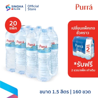 [ส่งในกทม.และปริมณฑล อยุธยา เชียงใหม่ ลำพูน] Purra Mineral Water น้ำแร่เพอร์ร่า 1.5 ลิตร 8 ขวด (20 แพ็ค รวม 160 ขวด)