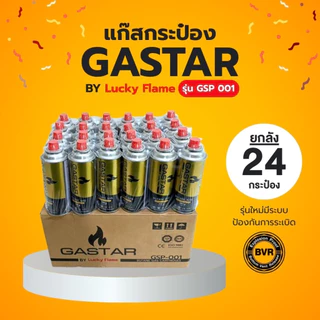 แก๊สกระป๋องLucky Flame 1ลัง24กระป๋อง สินค้านำเข้าจากต่างประเทศ พร้อมส่งในไทย แข็งแรง ทนทาน ใช้ได้ยาวนาน จัดส่งไว