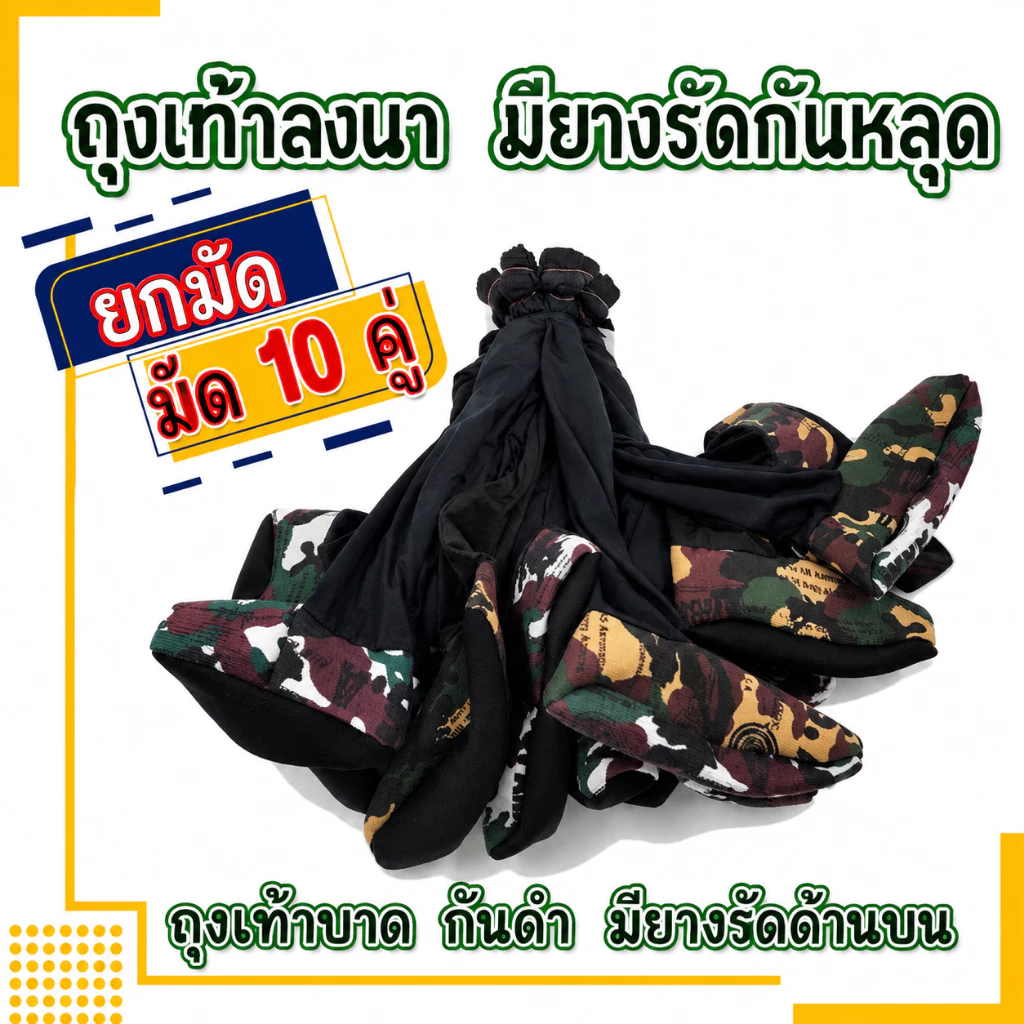 ถุงเท้ากันบาด พื้นหนา มียางรัดกันหลุด(ยกมัด 10 คู่)