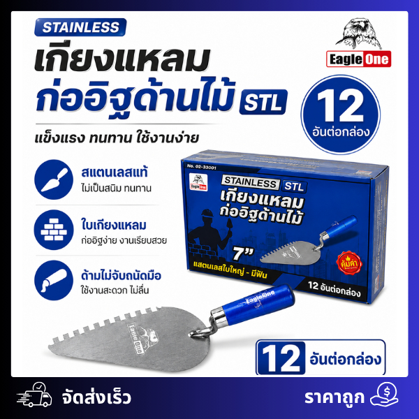 เกียงแหลมก่ออิฐ Eagle One STL มีฟัน 7" (12/กล่อง)