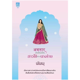 สถาพรบุ๊คส์ออนทัวร์ เกิดใหม่เป็นสาวใช้ของนางร้าย โดย พัพพุ มือหนึ่ง พร้อมส่ง