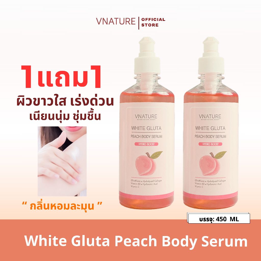 (1แถม1)โลชั่นกลูต้า พีช บูสเตอร์ผิวขาว ผิวใส ชุ่มชื้น VNATURE White Gluta Peach Body Serum