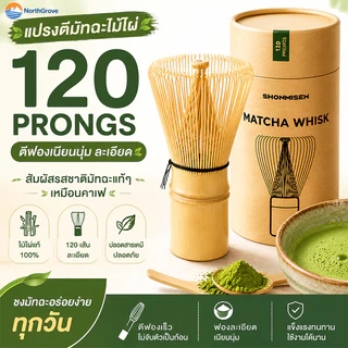 แปรงไม้ไผ่ญี่ปุ่น แปรงมัทฉะ แปรงชงชาเรซิ่น ไผ่เหลือง120ซี่ อุปกรณ์ชงชา อุปกรณ์ชงชา แบบไม้ไผ่