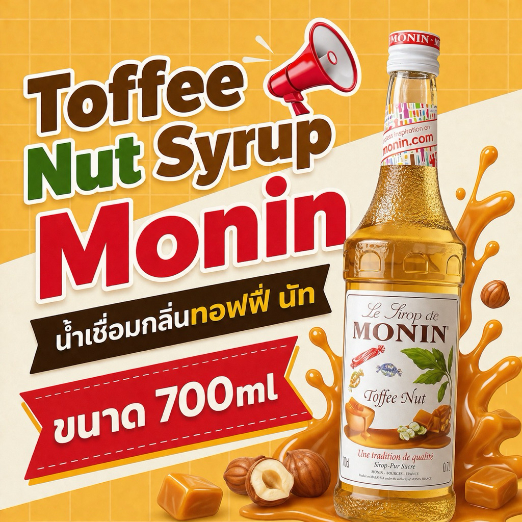 Toffee Nut Syrup Monin 700ml | น้ำเชื่อมกลิ่นท๊อฟฟี่นัท ตราโมนิน