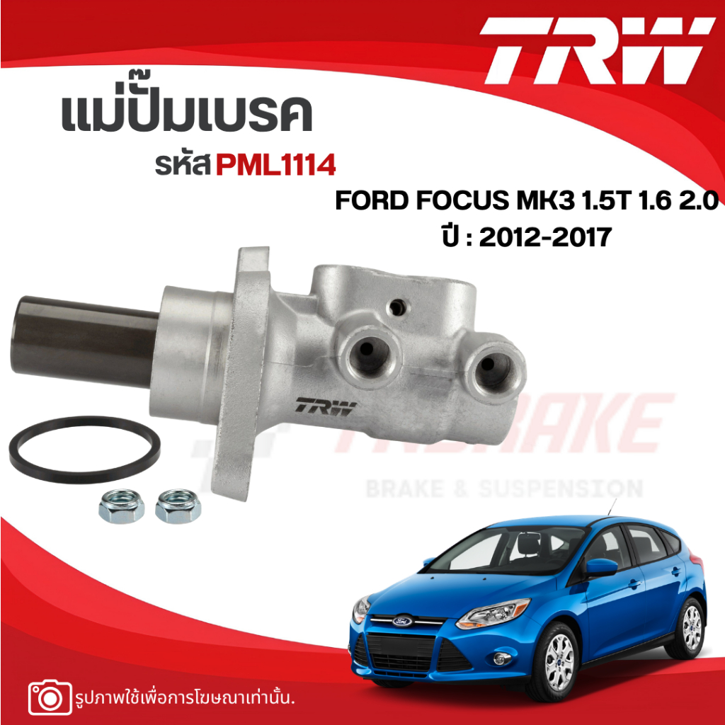 TRW แม่ปั๊มเบรก FORD FOCUS MK3 ปี2012-2017 1.5T 1.6 2.0 ขนาด1" M14 แปลนเฉียง ไม่มีกระปุก แม่ปั้มเบรค