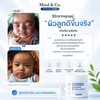 Mind & Co. Re-Mild Cream มอยด์รีมายด์ สูตรอ่อนโยนเหมาะกับผิวแพ้ง่าย
