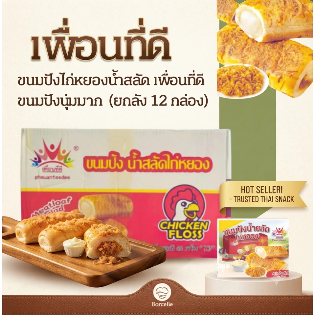 (ยกลัง 12 กล่อง 144 ห่อ ) ขนมปังไก่หยองน้ำสลัด เพื่อนที่ดี ขนมปังนุ่มมาก