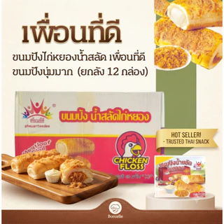 (ยกลัง 12 กล่อง 144 ห่อ ) ขนมปังไก่หยองน้ำสลัด เพื่อนที่ดี ขนมปังนุ่มมาก