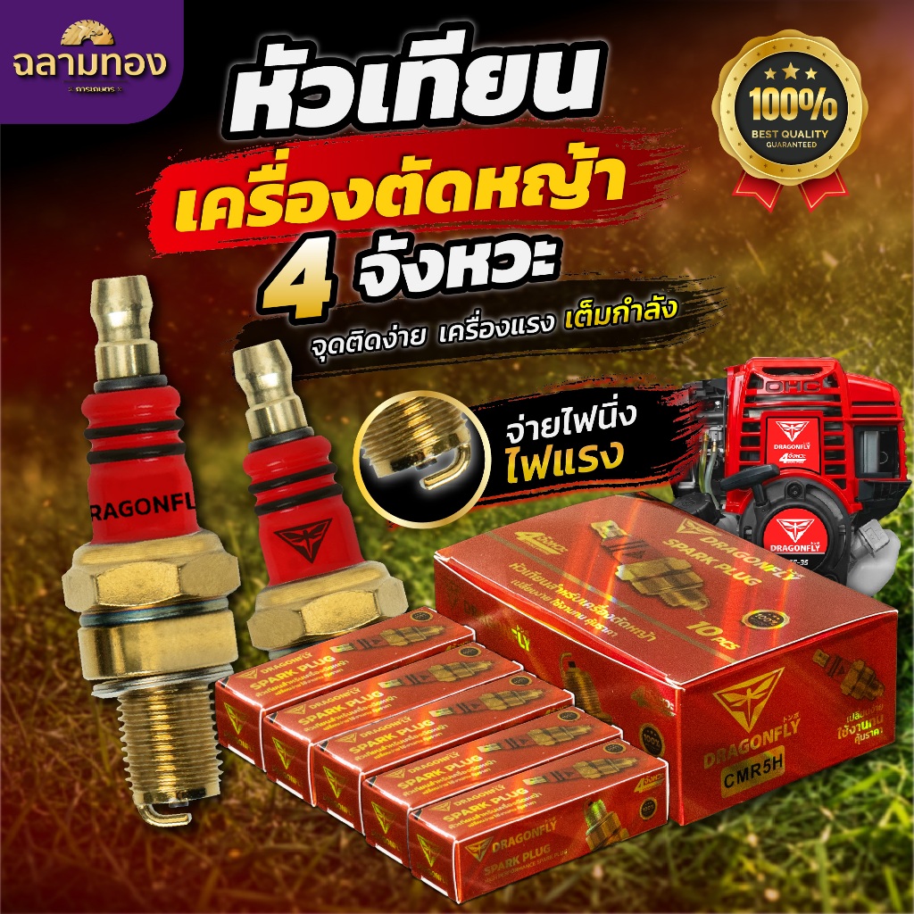 หัวเทียนเครื่องตัดหญ้า 4จังหวะ Dragonfly  หัวเทียนสำหรับเครื่องตัดหญ้าเบนซิน4จังหวะ