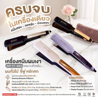 เครื่องหนีบผม JMF-ET9920ของแท้100%หนีบตรงวอลลุ่มม้วนลอน