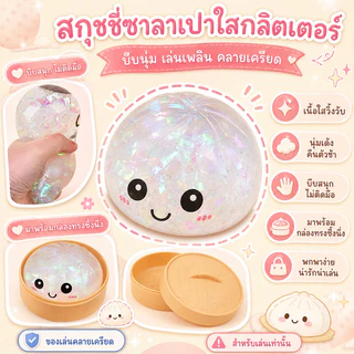 HOP ซาลาเปากลิตเตอร์สกุชชี่ ของเล่นสกุชชี่ซาลาเปา นุ่มเด้ง บีบสนุก ของเล่นบีบคลายเครียดสุดฮิต