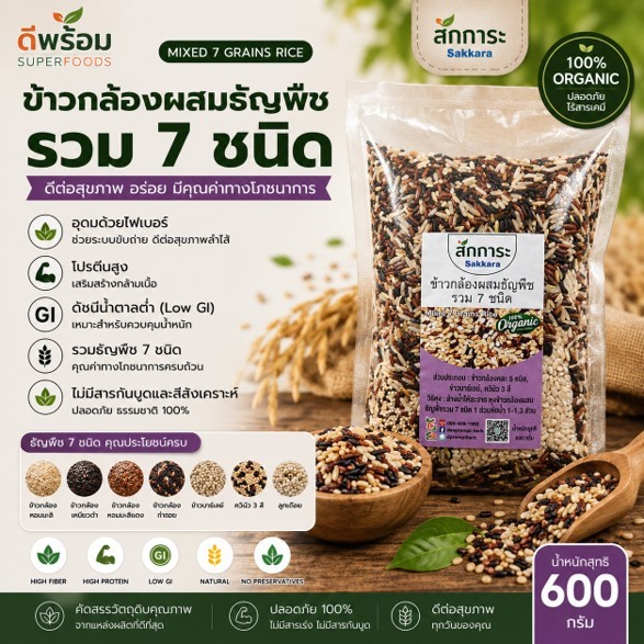 [600กรัม] ข้าวกล้องผสมธัญพืช รวม7ชนิด บรรจุ 600 กรัม Multi 7 Grains Rice 600g