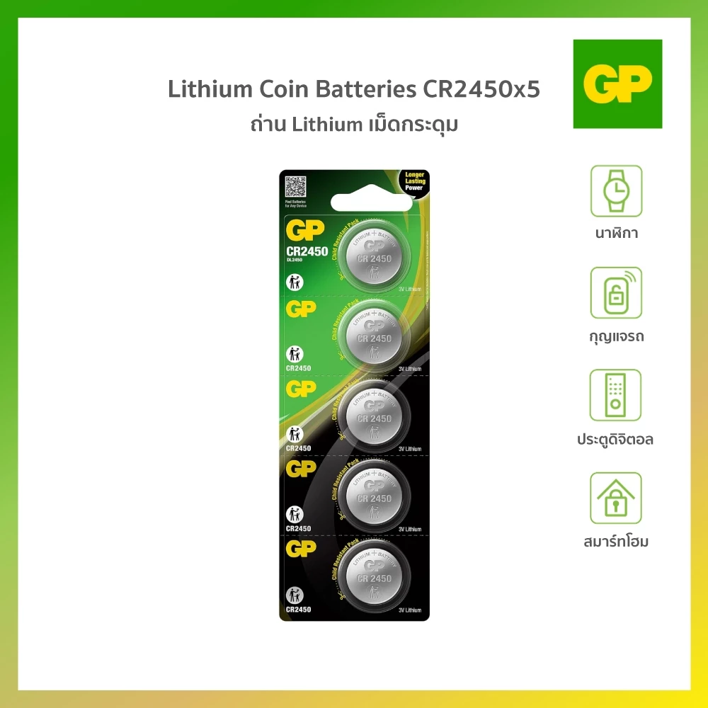 GP LITHIUM NO.2450 X 5 ถ่านกระถ่านกระดุม แพ็ค 5 ก้อน