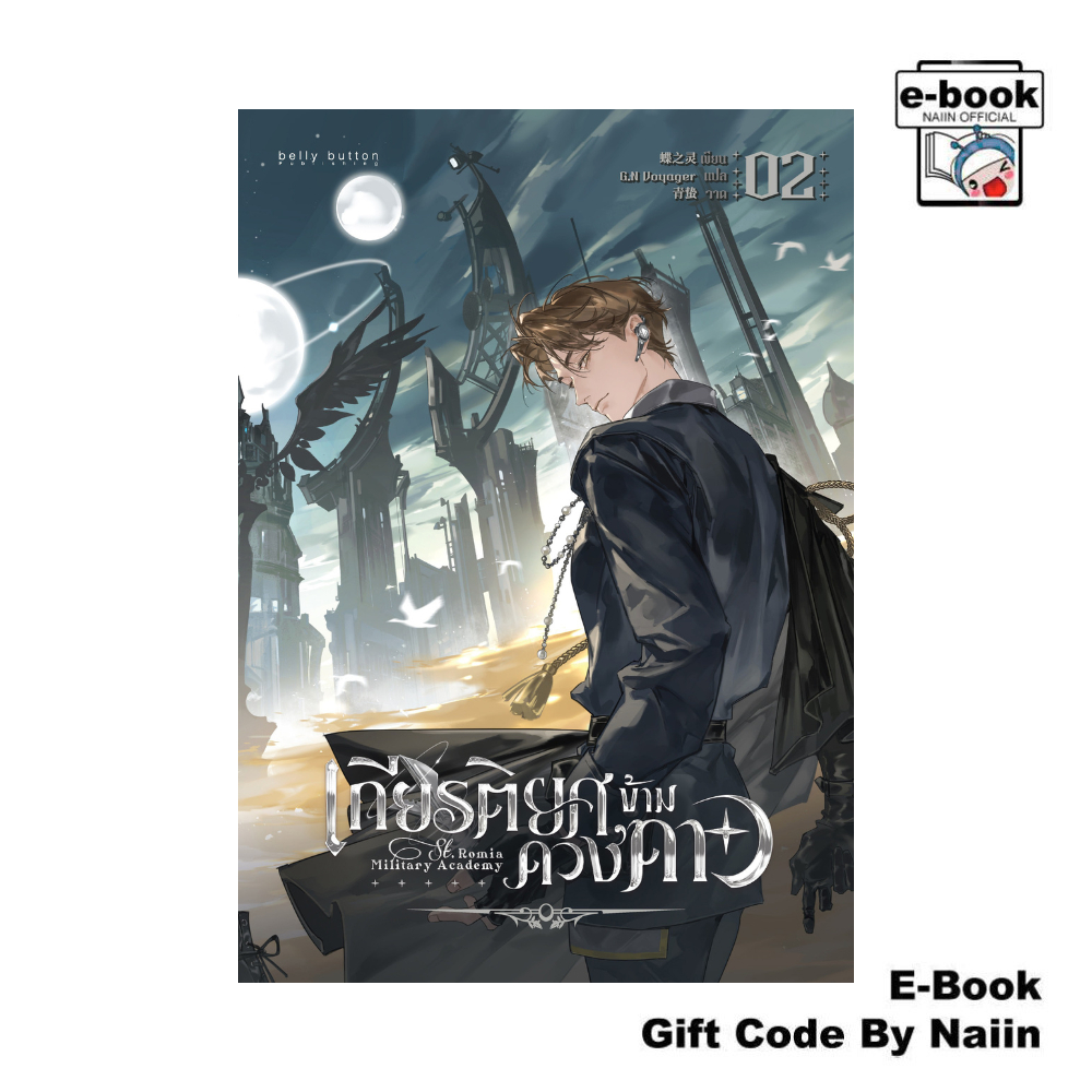 [E-Book Digital code] เกียรติยศข้ามดวงดาว เล่ม 2 - BellyButton Publishing