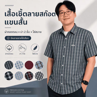 PIDOZA เสื้อเชิ้ตลายสก๊อต แขนสั้น ผ้าคอตตอนเนื้อดีมาก บ่า2ชั้น ผ่าค้าง ใส่สบาย ทรงตรง มีไซส์ S-XXL