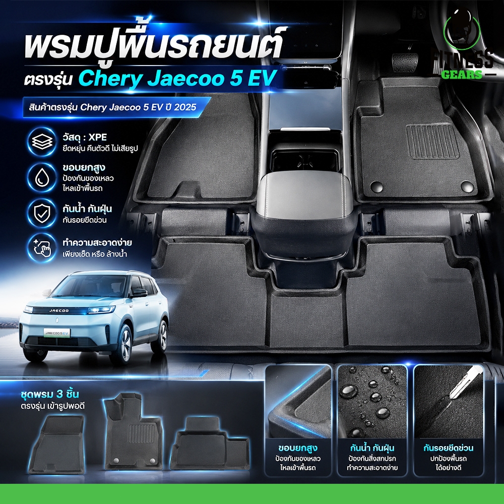 พรมปูพื้น อุปกรณ์แต่งรถไฟฟ้า กันน้ำ กันโคลน  ตรงรุ่น Chery Jaecoo 5 EV
