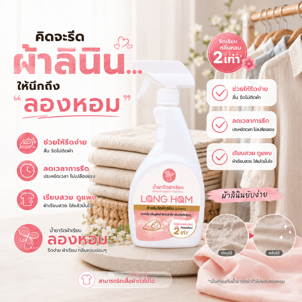 น้ำยารีดผ้าเรียบลองหอม สำหรับผ้ารีดยาก คืนตัวง่าย (ผ้าลินิน)