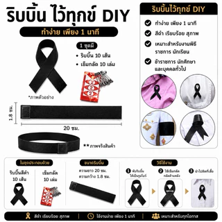 เนคไท เนคไทดำ ริบบิ้น ปลอกแขนดำ ผ้ากำมะหยี่ ไว้ทุกข์ สีดำสุภาพ เรียบร้อย สำหรับไว้ทุกข์