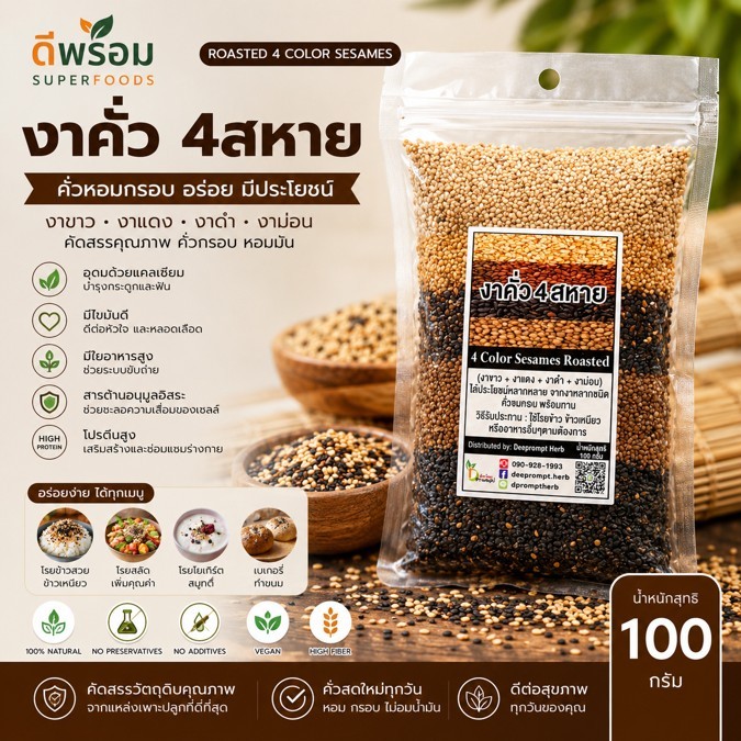 งาคั่ว 4 สหาย  (งาดำ งาขาว งาแดง งาม่อน) 100กรัม