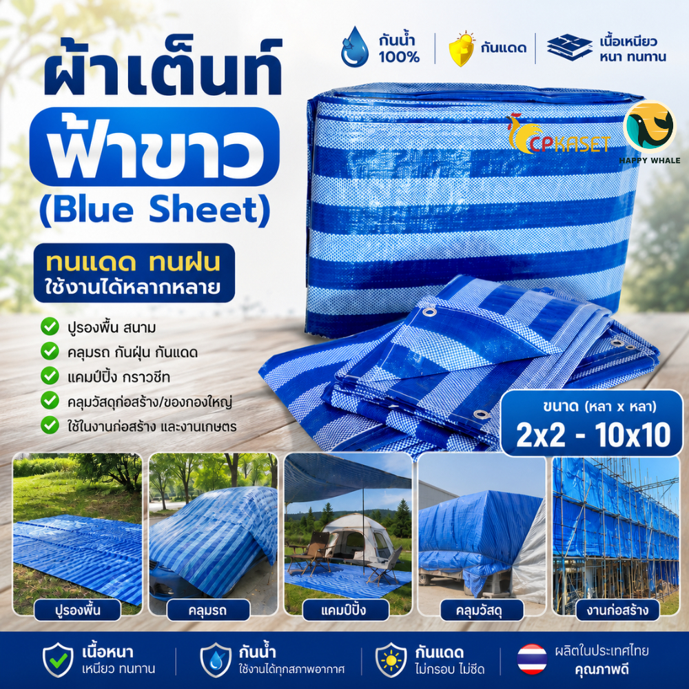 ผ้าใบฟ้าขาว หนาพิเศษ กันแดดกันฝน มีตาไก่ ผ้าเต็นท์ ผ้าฟาง บลูชีท ผลิตในไทย🇹🇭 27ขนาด