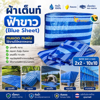 ผ้าใบฟ้าขาว หนาพิเศษ กันแดดกันฝน มีตาไก่ ผ้าเต็นท์ ผ้าฟาง บลูชีท ผลิตในไทย ขนาด 2x2 - 4x5
