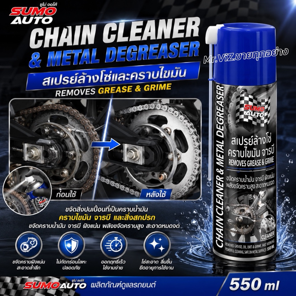 สเปรย์ล้างโซ่ 550ml SUMO AUTO Chain Cleaner 550ml SUMO AUTO