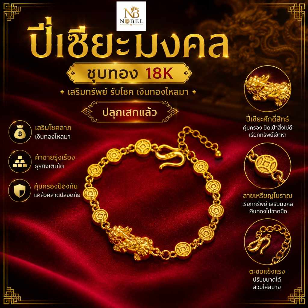 Nobel สร้อยข้อมือปี่เซียะ สายมูเรียกทรัพย์ เด่นเรื่องค้าขาย เสริมดวง เสริมฮวงจุ้ย เสริมโชคลาภ