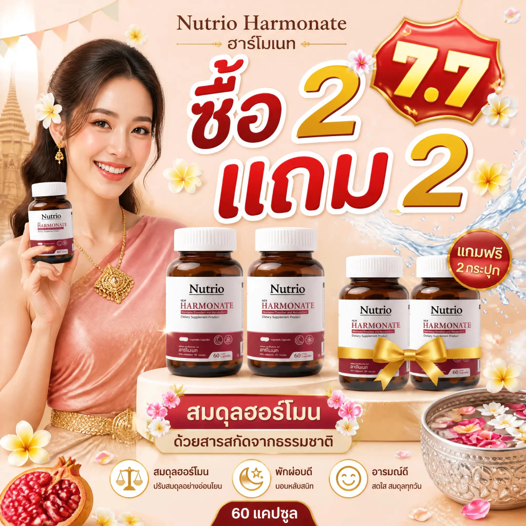 ⚡โปรโมชั่น 7.7! ซื้อ2แถม2 Nutrio Harmonate 60 แคปซูล ธรรมชาติ100% ช่วยคลายเครียด นอนหลับสบาย จัดส่งไว ของแท้