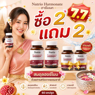 ⚡โปรโมชั่น 7.7! ซื้อ2แถม2 Nutrio Harmonate 60 แคปซูล ธรรมชาติ100% ช่วยคลายเครียด นอนหลับสบาย จัดส่งไว ของแท้