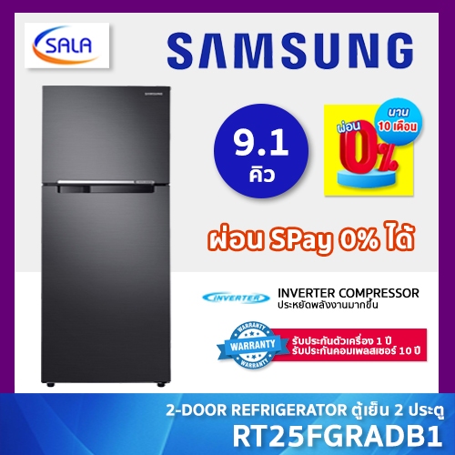 SAMSUNG ตู้เย็น 2 ประตู ขนาด 9.1 คิว รุ่น RT25FGRADB1 REFRIGERATOR ซัมซุง