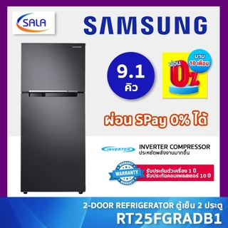 SAMSUNG ตู้เย็น 2 ประตู ขนาด 9.1 คิว รุ่น RT25FGRADB1 REFRIGERATOR ซัมซุง
